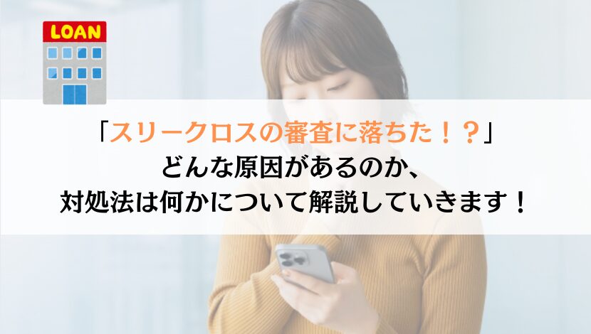 スリークロスの審査に落ちたときの原因と対処法は？