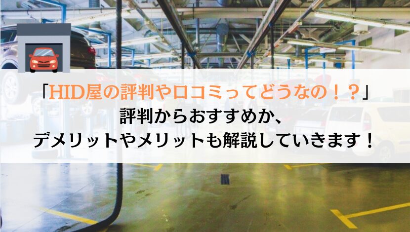 HID屋の評判や口コミを総合評価！メリット、デメリットも紹介！