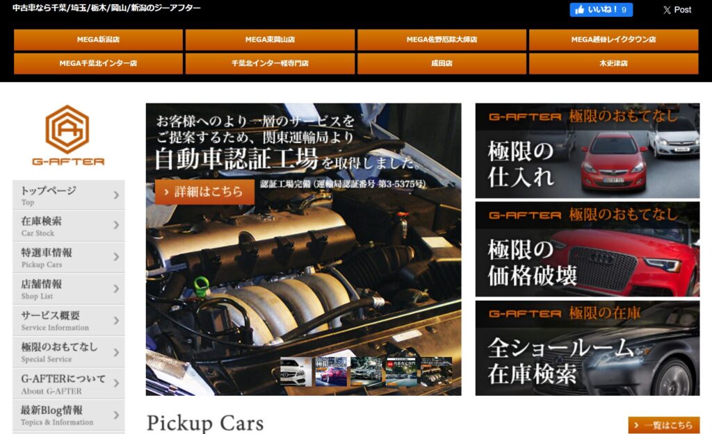 中古車販売店のジーアフターとは