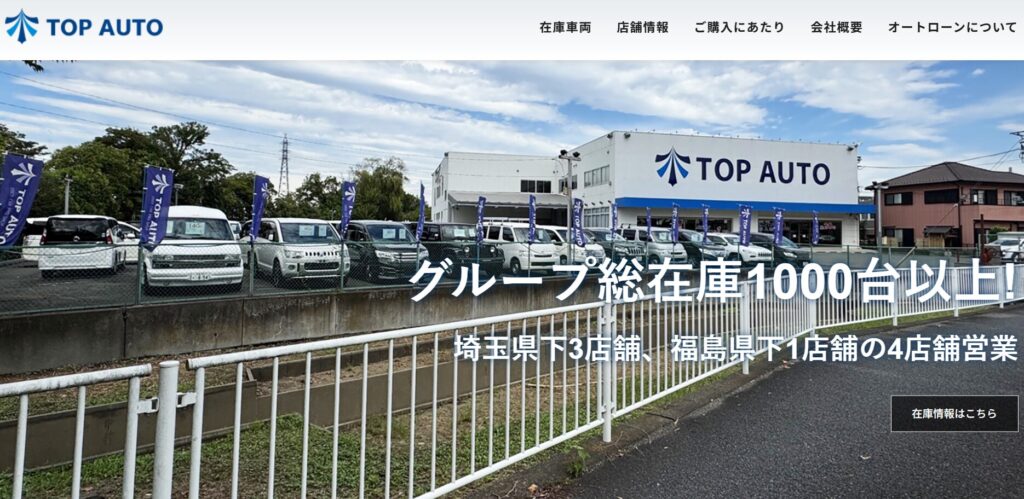 中古車販売店のトップオートとは