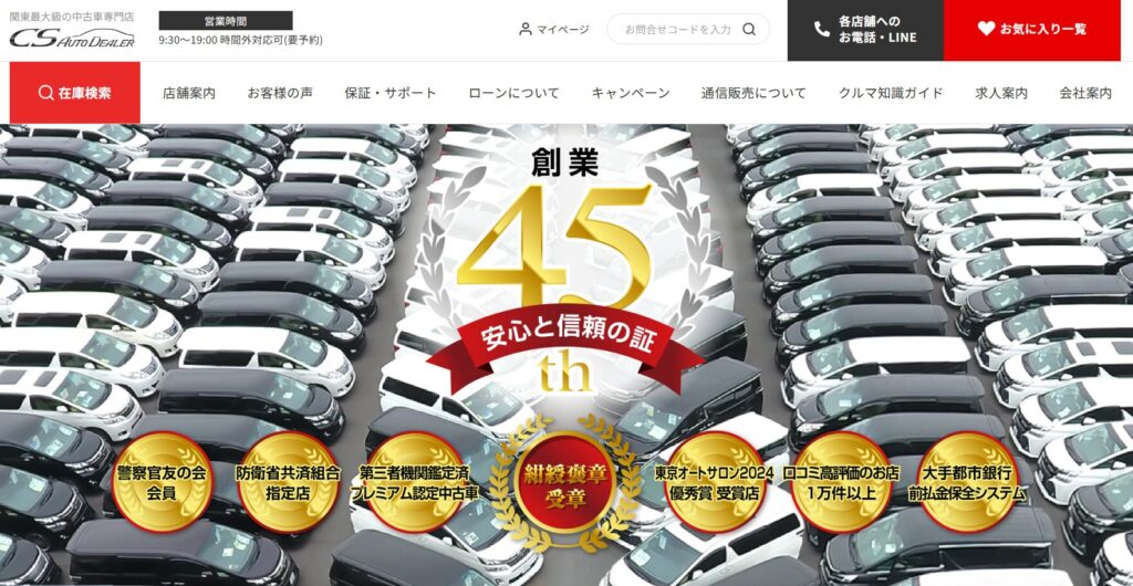 CSオートディーラーとは