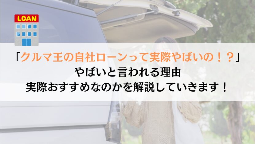 クルマ王ってやばいのか？真実を徹底追及してみた